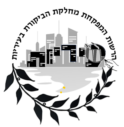 ביקורת על העיריה