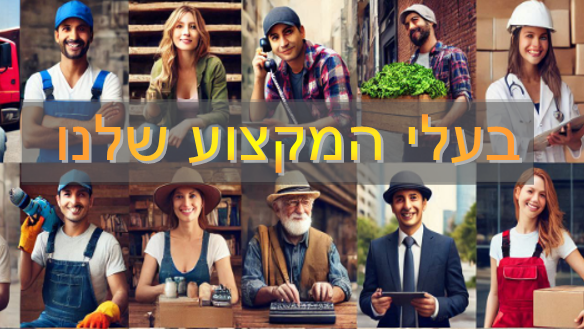 מחפש בעל מקצוע איכותי באזורך?